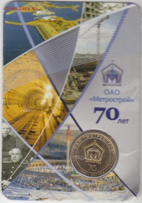 Жетон метро "70 лет Метрострою"до 10.12.14. в 22.00 М - IMG_0072
