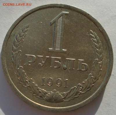 1 рубль 1991г СССР "Л" №2 до 22:00 08.12.14 - DSC07882.JPG