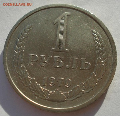 1 рубль 1979 СССР №1 до 22:00 08.12.14 - DSC07861.JPG