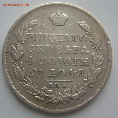 1 РУБЛЬ 1817 г. ХОРОШИЙ до 08.12-22.00.00 - P1260381.JPG
