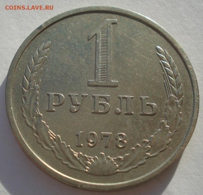 1 рубль 1978 СССР №2 до 22:00 08.12.14 - DSC07927.JPG