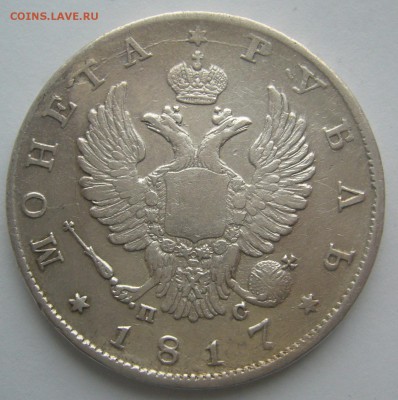 1 РУБЛЬ 1817 г. ХОРОШИЙ до 08.12-22.00.00 - P1260385.JPG