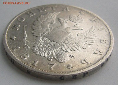 1 РУБЛЬ 1817 г. ХОРОШИЙ до 08.12-22.00.00 - P1260387.JPG