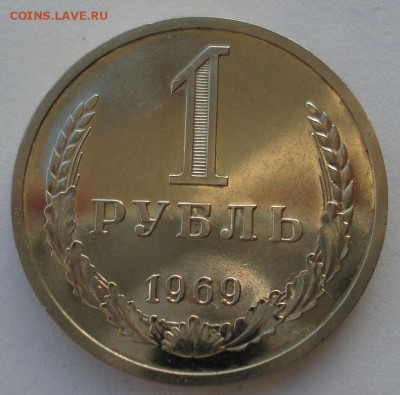1 рубль 1969 UNC СССР до 22:00 08.12.14 - DSC07356.JPG