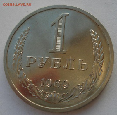 1 рубль 1969 UNC СССР до 22:00 08.12.14 - DSC07354.JPG