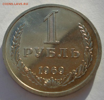 1 рубль 1969 UNC СССР до 22:00 08.12.14 - DSC07833.JPG
