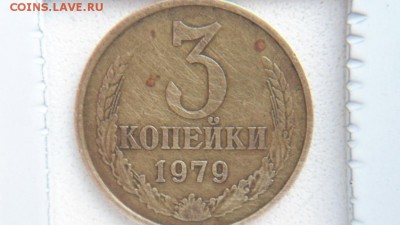 3 коп 1979 год Федорин 178? - DSC05348.JPG