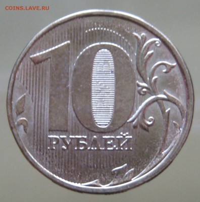 редкая 10 руб. 2013 ммд.  шт. 2.2А по С.К.А.С. - IMG_0082.JPG