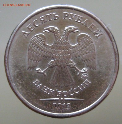 редкая 10 руб. 2013 ммд.  шт. 2.2А по С.К.А.С. - IMG_0087.JPG