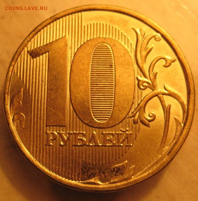 редкая 10 руб. 2013 ммд.  шт. 2.2А по С.К.А.С. - IMG_0066.JPG