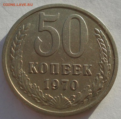 50 копеек 1970 СССР до 22:00 08.12.14 - DSC07741.JPG