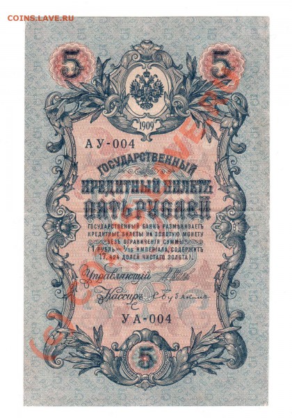 <R>БОНА 5 РУБ 1909г УА-004 АУ-004 До 11.05 в 22.00 Мос - выаыва 001