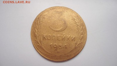3 коп 1954 год что с монетой? - DSC04451.JPG