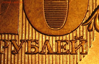 редкая 10 руб. 2013 ммд.  шт. 2.2А по С.К.А.С. - IMG_0070.JPG