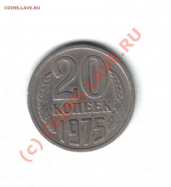 20 копеек 1975 года (из обращения) до 10.05.10  18-00 мск - 20к1975г1