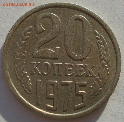 20 копеек 1975 СССР до 22:00 08.12.14 - DSC07732.JPG