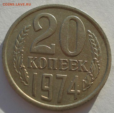20 копеек 1974 СССР до 22:00 08.12.14 - DSC07726.JPG