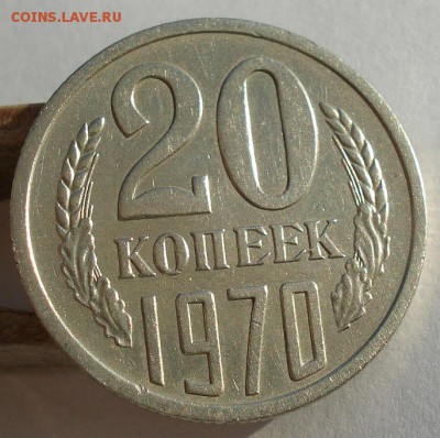 20 копеек 1970 СССР до 22:00 08.12.14 - DSC07721.JPG
