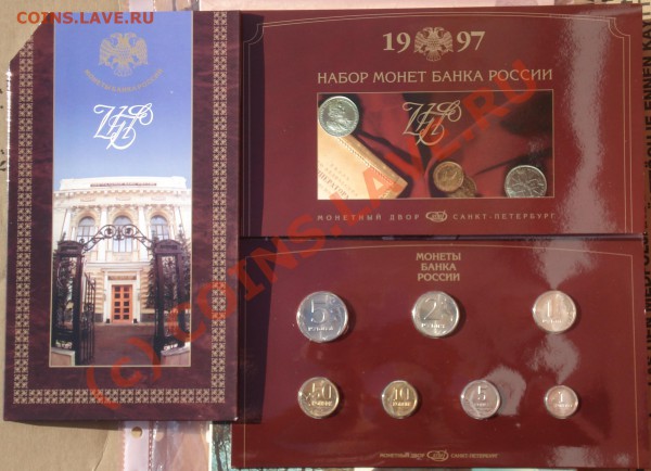 Официальный набор монет 1997 г.в. СПМД до12.05.10 в23.00 МСК - 1997 сп 1
