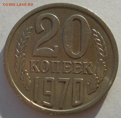 20 копеек 1970 СССР до 22:00 08.12.14 - DSC07714.JPG