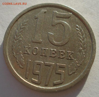 15 копеек 1975 СССР до 22:00 08.12.14 - DSC07705.JPG