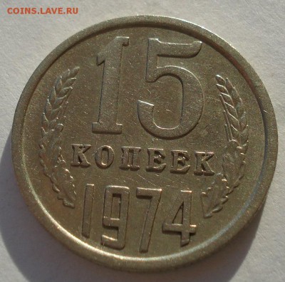 15 копеек 1974 СССР до 22:00 08.12.14 - DSC07698.JPG