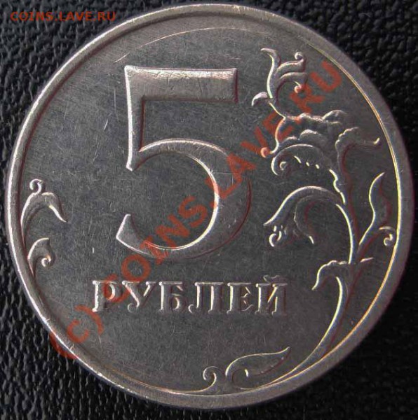 интересный брак 5 рублей 2009 г "М" - 5р2е