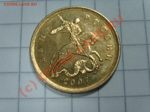 10 коп.2007 М шт.1А - SA550219.JPG