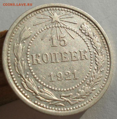 15 копеек 1921 СССР до 22:00 08.12.14 - DSC07642.JPG