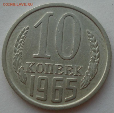 10 копеек 1965 СССР до 22:00 08.12.14 - DSC03813.JPG