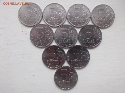 5 РУБЛЕЙ ПОСВЯЩЁННЫЕ ВОЙНЕ 1812 года (комплект) до 10.12.14 - IMG01036
