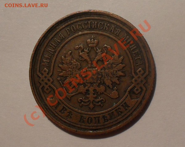 2 копейки 1880 года. Хорошая, нечастая! До 8.05.2010 г. - Изображение 5576