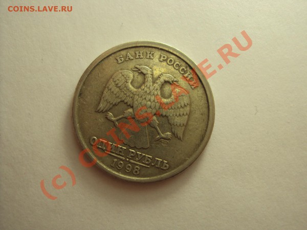 1рубль 1998 г. СПМД (помогите определить брак) - DSC00443.JPG