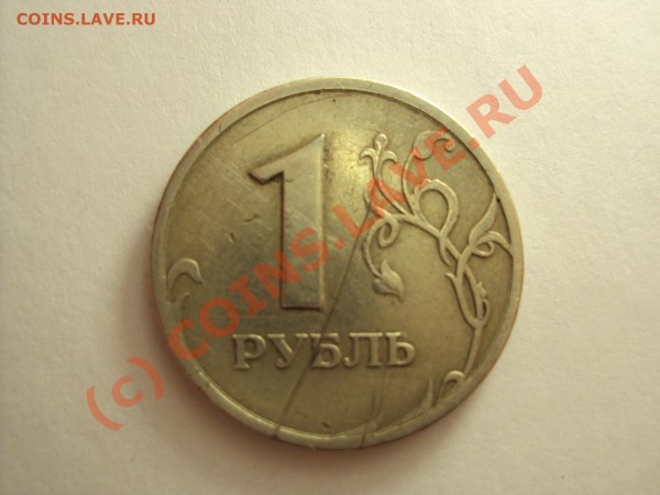 1рубль 1998 г. СПМД (помогите определить брак) - DSC00441.JPG