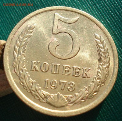 5 копеек 1973 аUNC СССР до 22:00 08.12.14 - DSC07780.JPG