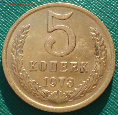 5 копеек 1973 аUNC СССР до 22:00 08.12.14 - DSC07772.JPG