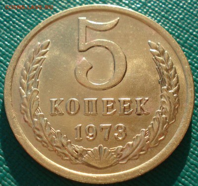 5 копеек 1973 аUNC СССР до 22:00 08.12.14 - DSC07768.JPG