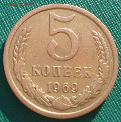 5 копеек 1969 СССР до 22:00 08.12.14 - DSC07754.JPG