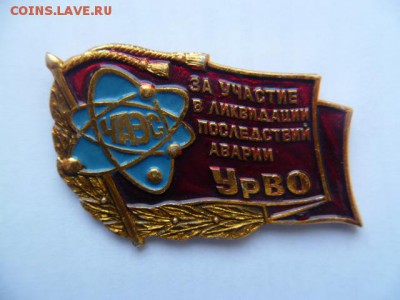 значок чаэс - P1050374.JPG