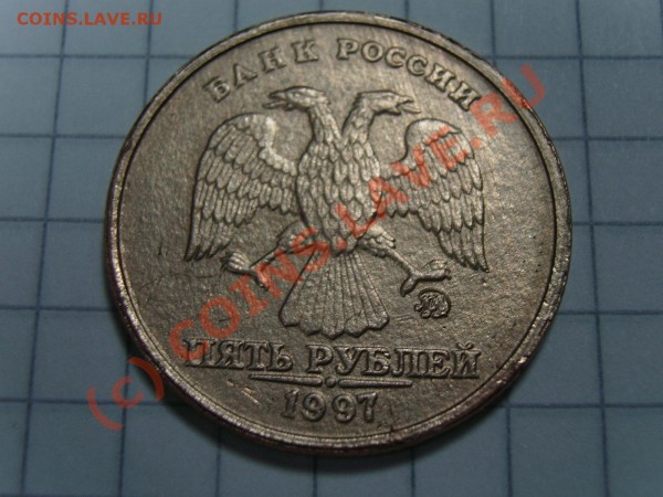 5 руб. 1997г ммд без плакировки - SA550221.JPG