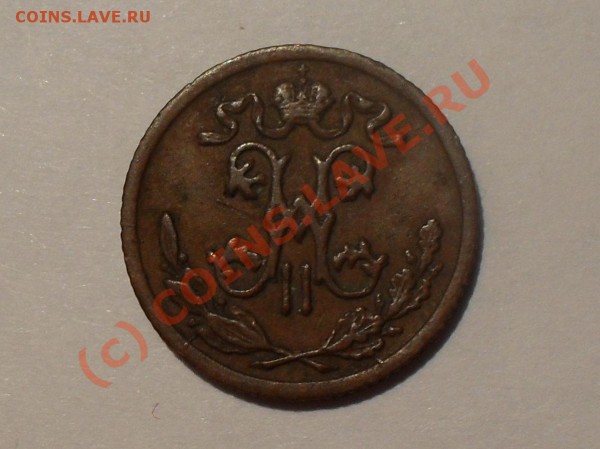 2 копейки 1895 года. Хорошая, редкая. До 8.05.2010 г. - Изображение 5589