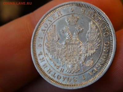 В коллекцию - хороша! 25 копеек 1855 год до 05.12. до 23.00 - DSC02713.JPG