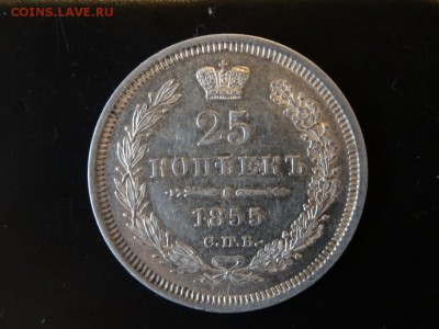 В коллекцию - хороша! 25 копеек 1855 год до 05.12. до 23.00 - DSC02712.JPG