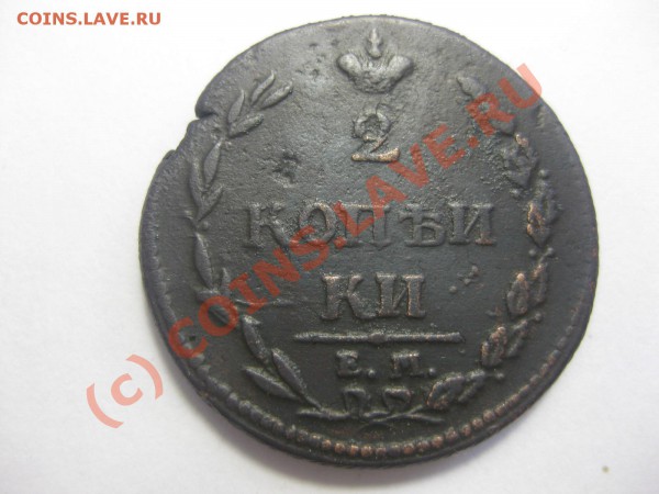 2 копейки 1810 емнм (без Й)гурт шнур_,_,_,_,_,_,__до 8.05.10 - IMG_4780.JPG