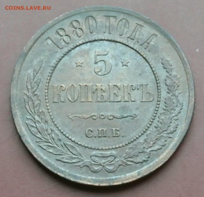 5 коп. 1880 - DSC_3134