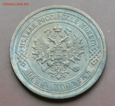 5 коп. 1880 - DSC_3137