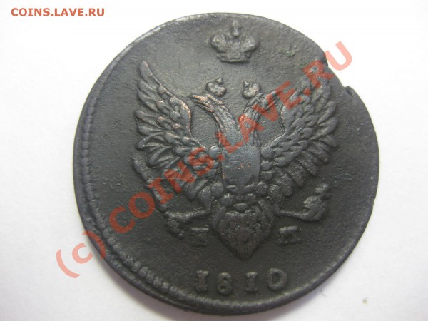 2 копейки 1810 емнм (без Й)гурт шнур_,_,_,_,_,_,__до 8.05.10 - IMG_4781.JPG