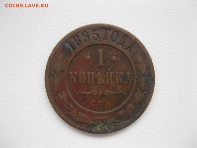 РОССИЯ, 1копейка 1895 (С.П.Б.) до 6.12.2014г - IMG_0684.JPG