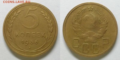 5 копеек 1936 и 1938 г. оценка! - 20141130_182711