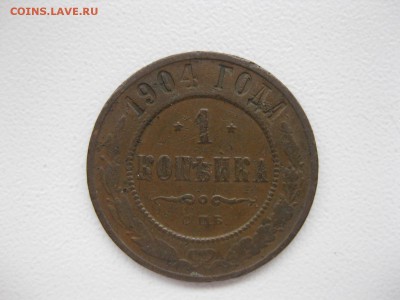 РОССИЯ, 1копейка 1904 (С.П.Б.) до 7.12.2014г - IMG_0688.JPG